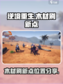 逆境重生木材刷新点位置分享介绍