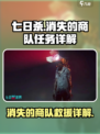 七日世界消失的商队怎么救介绍