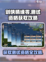 剑侠情缘ZERO测试资格获取攻略💥🔥