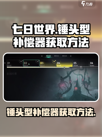 七日世界锤头型补偿器如何获取介绍截图1