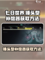 七日世界锤头型补偿器如何获取介绍