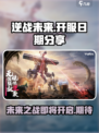 逆战未来啥时候开服介绍