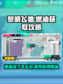 黎明飞驰燃油没了怎么办介绍