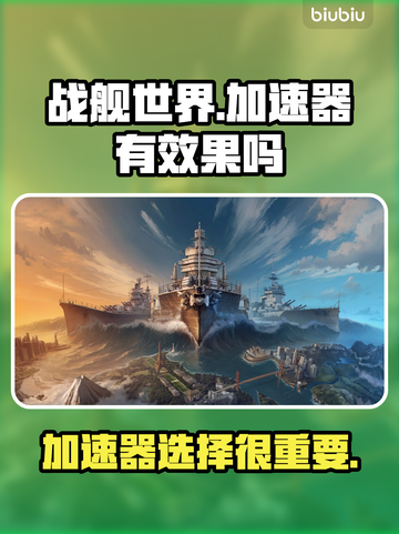 战舰世界卡登？加速器来救场！🚀🔥截图1