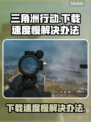 三角洲行动下载慢🔥官方加速通道来了！⚡