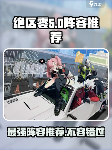 绝区零t0阵容排行最新分享介绍截图1