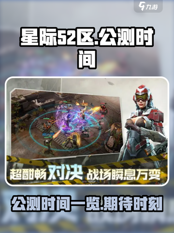 星际52区什么时候出介绍截图1