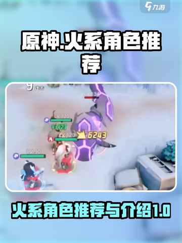 破晓序列火系角色推荐介绍截图1