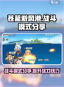 苍蓝避风港战斗模式分享介绍