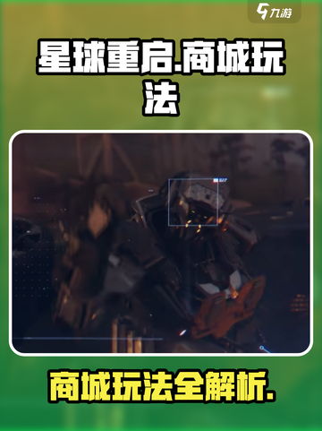 星球重启商城怎么进介绍截图1