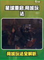 星球重启商城怎么进介绍