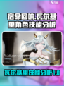 宿命回响瓦尔基里怎么样介绍