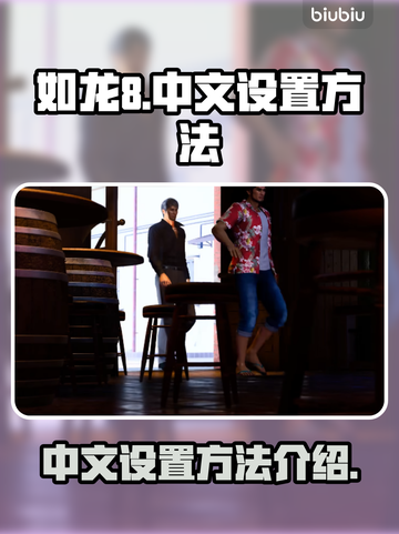 如龙8💥中文设置终极指南！🎮截图1