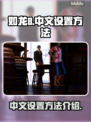 如龙8💥中文设置终极指南！🎮