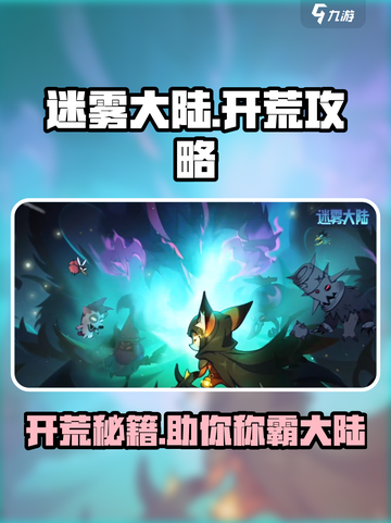 迷雾大陆🔥开荒超全攻略来啦！新手必看✨截图1