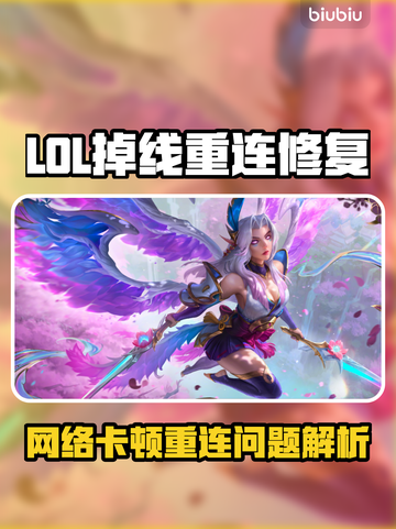 🎮LOL掉线重连太崩溃？一招解决卡顿问题！截图1