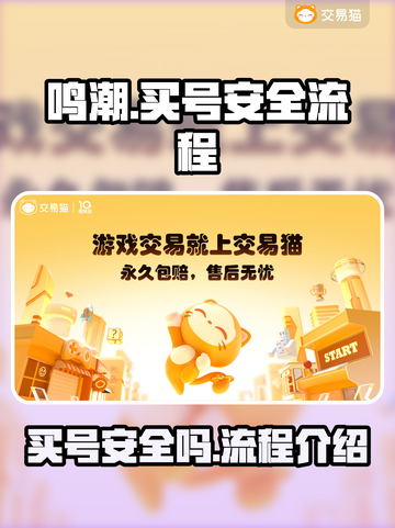 鸣潮💥买号安全全流程解析🎉截图1