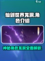 仙剑世界龙溟介绍介绍