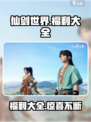 仙剑世界💥福利大全：不容错过的游戏🎉