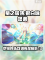 星之破晓银白咏叹调强度一览介绍