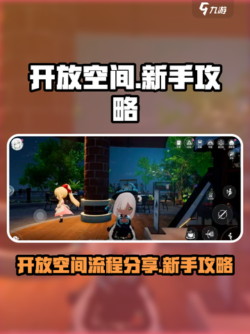 开放空间新手必看！🚀游戏流程大公开！截图1
