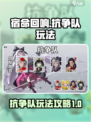 宿命回响抗争队怎么玩介绍