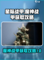 星际战甲手游🔥魔神战甲获取攻略来啦！⚡