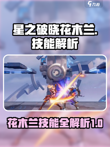 星之破晓花木兰技能解析详细版介绍截图1