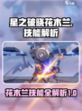 星之破晓花木兰技能解析详细版介绍
