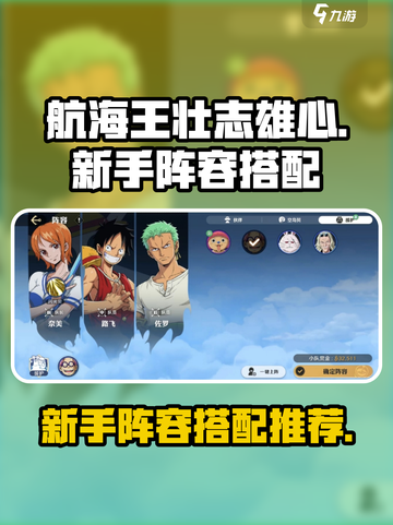 航海王壮志雄心新手搭配阵容分享介绍截图1