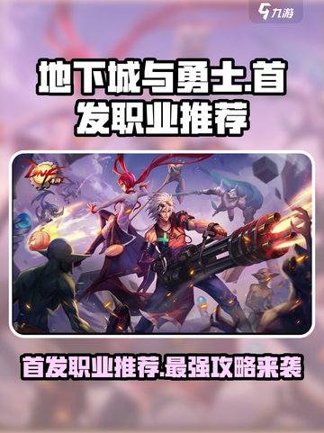 地下城与勇士手游🔥首发职业推荐🌟必看！截图1
