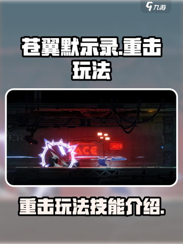 苍翼混沌效应重击玩法介绍截图1