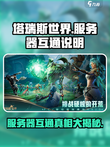 塔瑞斯世界🔥服务器互通大揭秘！玩转多服仅需一招✨截图1