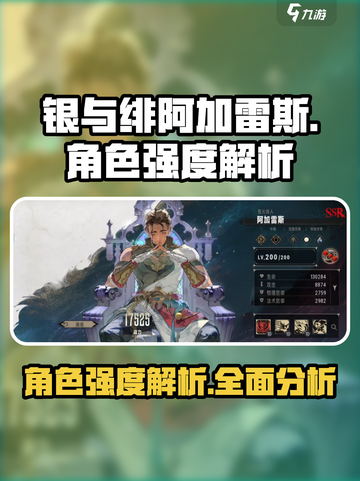 银与绯阿加雷斯怎么样介绍截图1