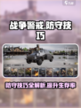 《战争警戒》防守秘籍💥，轻松制胜🔥！