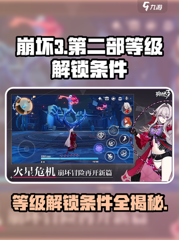 崩坏3第二部等级解锁条件🔥超详细攻略来啦！截图1