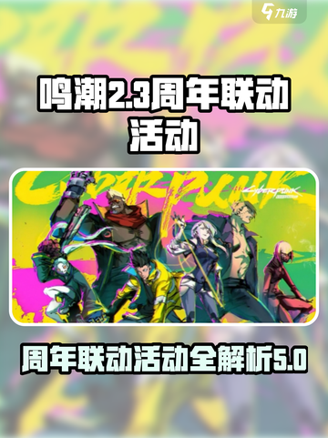 鸣潮周年联动活动介绍介绍截图1