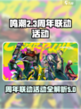 鸣潮周年联动活动介绍介绍