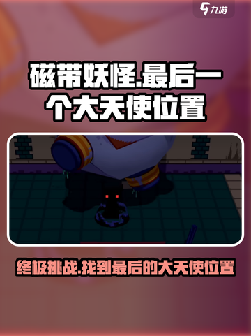 磁带妖怪最后一个大天使位置🔥带你秒杀通关！🎮截图1