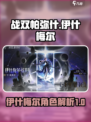 战双伊什梅尔人物介绍介绍