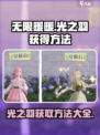 无限暖暖光之羽如何获得介绍