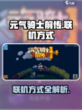 元气骑士前传🔥联机方式大揭秘！