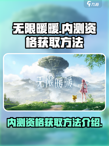 无限暖暖💥内测资格获取方法大公开！🔥截图1