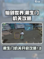 仙剑世界潮生门机关怎么解开介绍