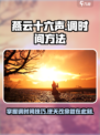 燕云十六声怎么调时间介绍