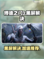 🔥《博德之门3黑屏进不去？速试这招！》💥🎮