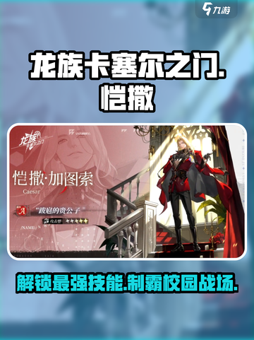 龙族卡塞尔之门恺撒加图索怎么玩介绍截图1