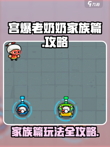 宫爆老奶奶家族篇攻略介绍截图1