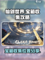 仙剑世界💥宝箱收集全攻略📍