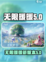 无限暖暖为啥叫暖5？游戏名大揭秘🔥